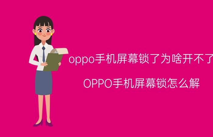 oppo手机屏幕锁了为啥开不了 OPPO手机屏幕锁怎么解？